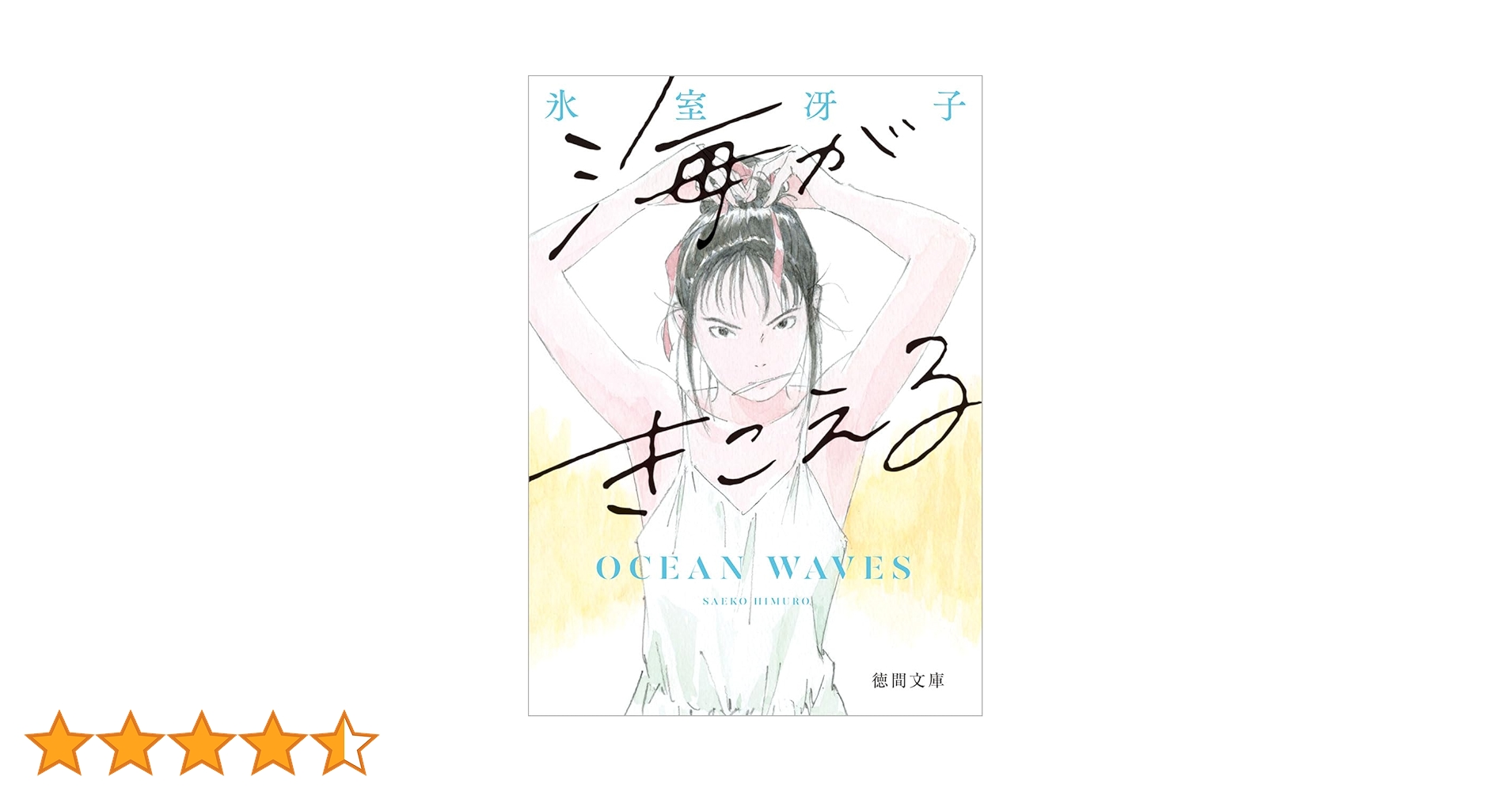 海がきこえる 〈新装版〉 (徳間文庫) | 氷室冴子 |本 | 通販
